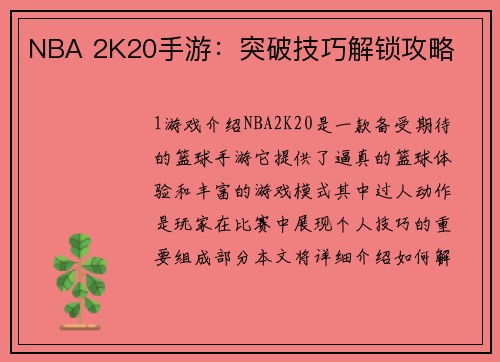NBA 2K20手游：突破技巧解锁攻略