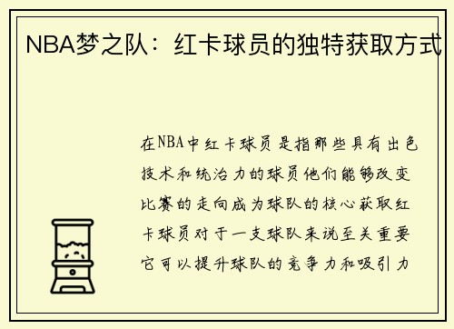 NBA梦之队：红卡球员的独特获取方式