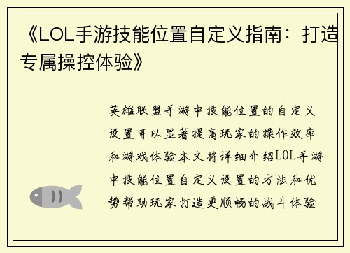 《LOL手游技能位置自定义指南：打造专属操控体验》