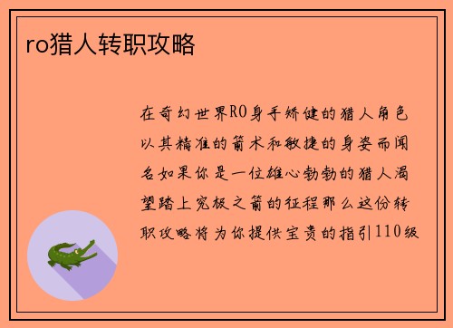 ro猎人转职攻略
