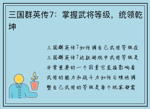 三国群英传7：掌握武将等级，统领乾坤