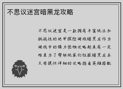 不思议迷宫暗黑龙攻略