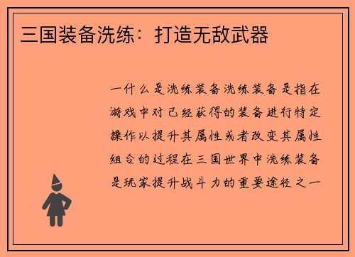 三国装备洗练：打造无敌武器