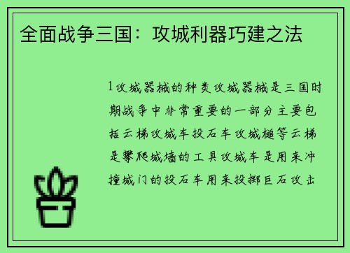 全面战争三国：攻城利器巧建之法
