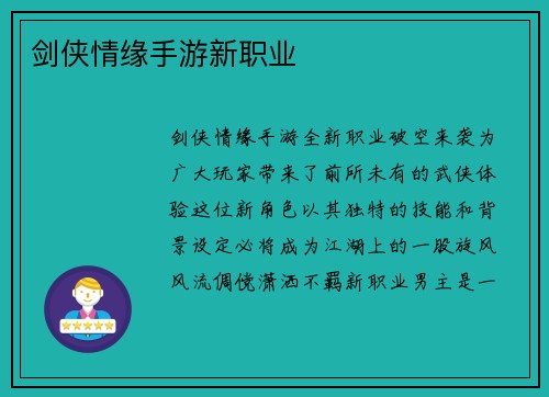剑侠情缘手游新职业