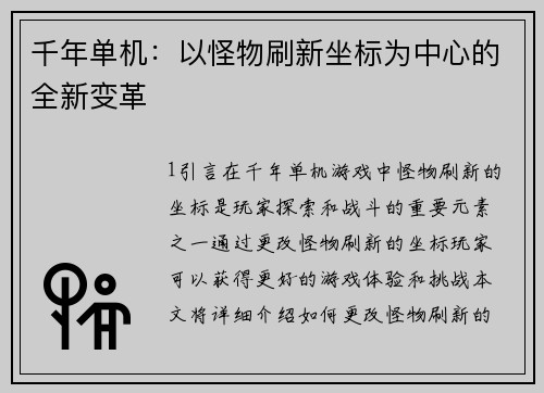 千年单机：以怪物刷新坐标为中心的全新变革