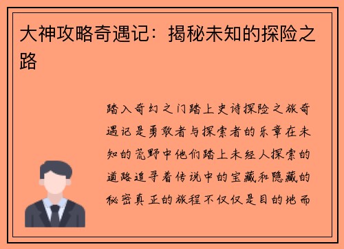 大神攻略奇遇记：揭秘未知的探险之路