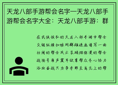天龙八部手游帮会名字—天龙八部手游帮会名字大全：天龙八部手游：群雄逐鹿，帮会风云录