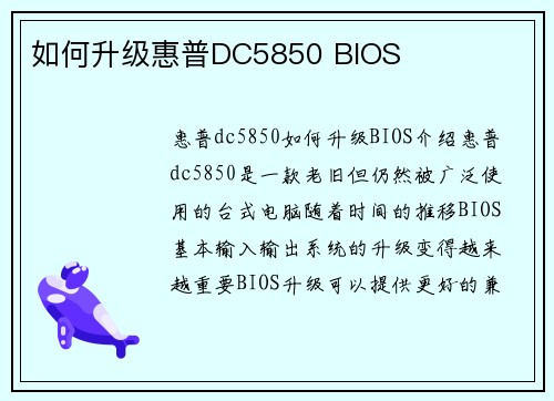 如何升级惠普DC5850 BIOS