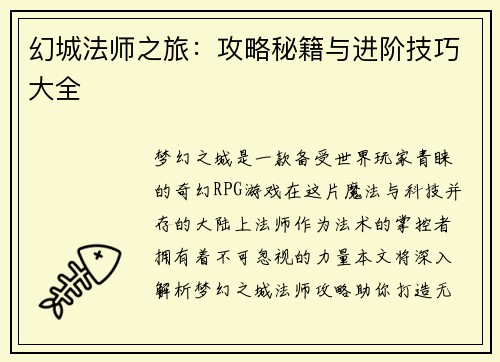 幻城法师之旅：攻略秘籍与进阶技巧大全