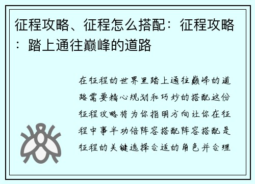 征程攻略、征程怎么搭配：征程攻略：踏上通往巅峰的道路