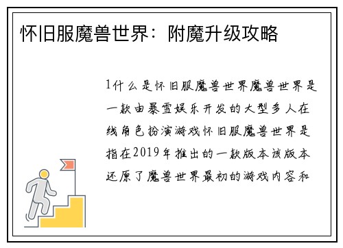 怀旧服魔兽世界：附魔升级攻略