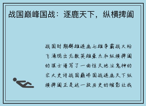 战国巅峰国战：逐鹿天下，纵横捭阖