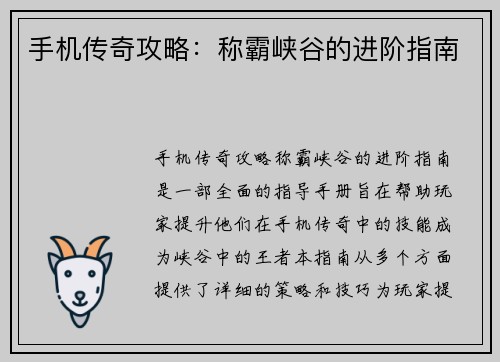 手机传奇攻略：称霸峡谷的进阶指南