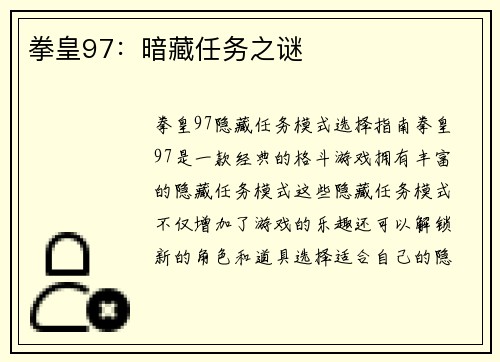 拳皇97：暗藏任务之谜