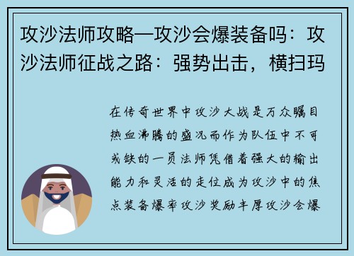 攻沙法师攻略—攻沙会爆装备吗：攻沙法师征战之路：强势出击，横扫玛法