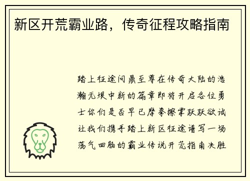 新区开荒霸业路，传奇征程攻略指南